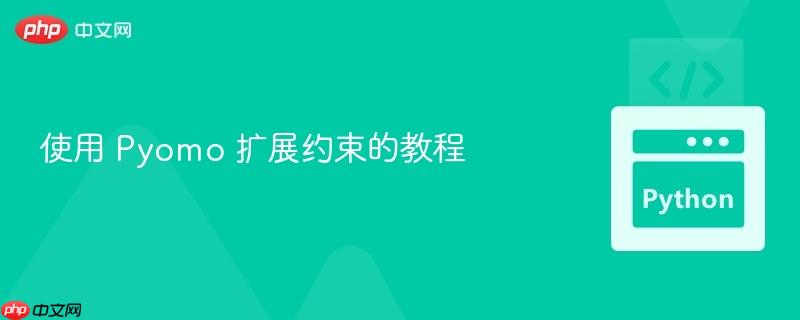 使用 pyomo 扩展约束的教程