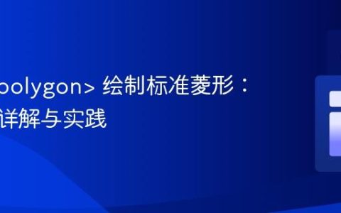 SVG  绘制标准菱形：点坐标详解与实践