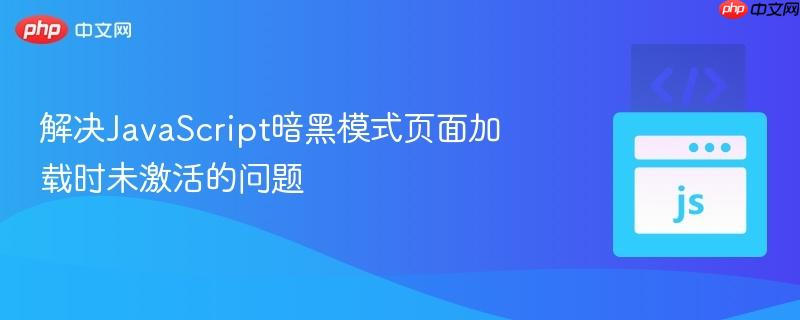 解决javascript暗黑模式页面加载时未激活的问题