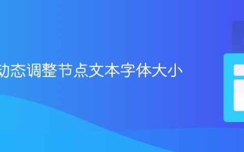D3.js 动态调整节点文本字体大小