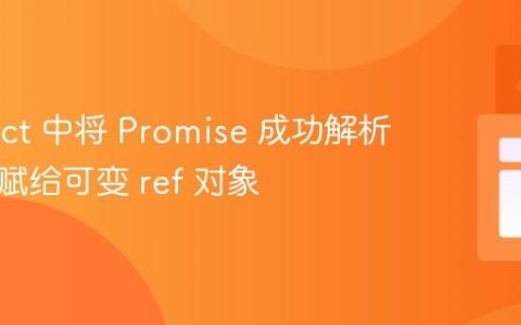在 React 中将 Promise 成功解析后的值赋给可变 ref 对象