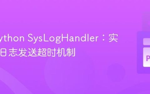 优化 Python SysLogHandler：实现远程日志发送超时机制