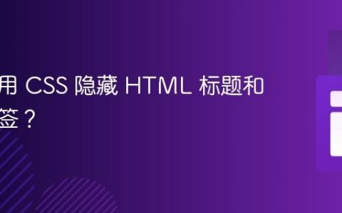 如何使用 CSS 隐藏 HTML 标题和链接标签？