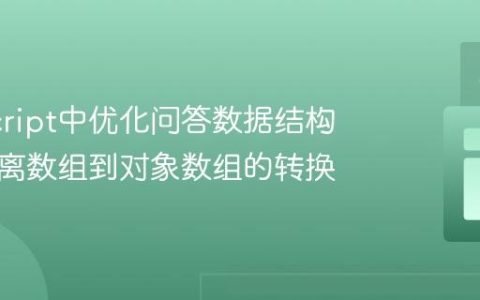 JavaScript中优化问答数据结构：从分离数组到对象数组的转换