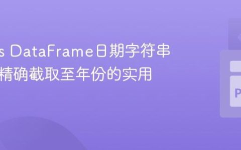 Pandas DataFrame日期字符串清洗：精确截取至年份的实用技巧