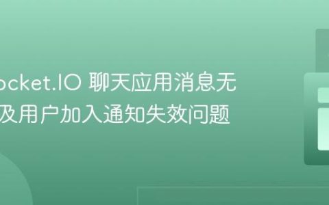 解决 Socket.IO 聊天应用消息无法接收及用户加入通知失效问题