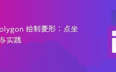 SVG polygon 绘制菱形：点坐标详解与实践