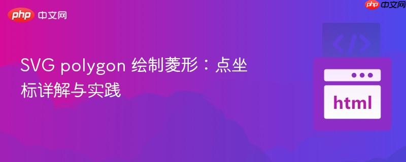svg polygon 绘制菱形:点坐标详解与实践