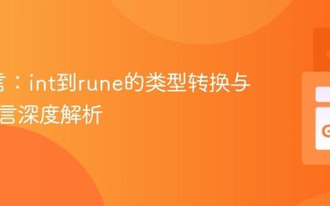 Go语言：int到rune的类型转换与类型断言深度解析