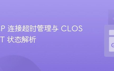 Go TCP 连接超时管理与 CLOSE_WAIT 状态解析