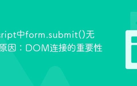 JavaScript中form.submit()无响应的原因：DOM连接的重要性