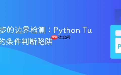 随机漫步的边界检测：Python Turtle 中的条件判断陷阱