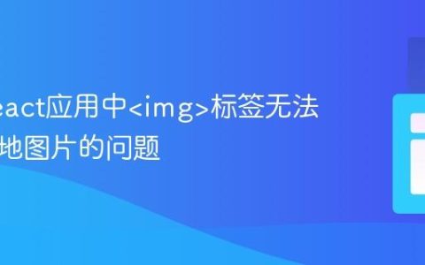 解决React应用中标签无法显示本地图片的问题