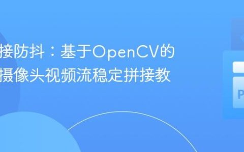 视频拼接防抖：基于OpenCV的CCTV摄像头视频流稳定拼接教程