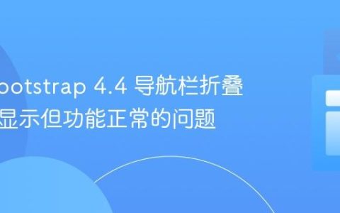 解决 Bootstrap 4.4 导航栏折叠图标不显示但功能正常的问题