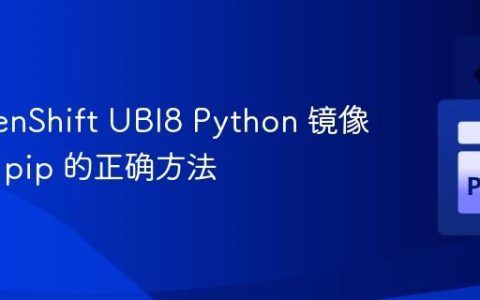 在 OpenShift UBI8 Python 镜像中使用 pip 的正确方法