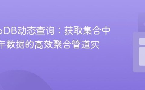 MongoDB动态查询：获取集合中最新N年数据的高效聚合管道实践