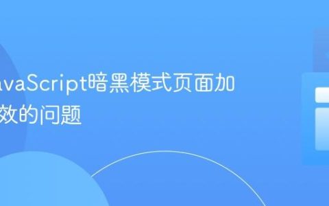 解决JavaScript暗黑模式页面加载时失效的问题