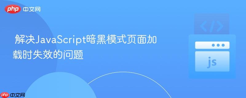  解决JavaScript暗黑模式页面加载时失效的问题