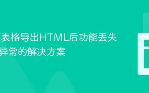 R中DT表格导出HTML后功能丢失及布局异常的解决方案
