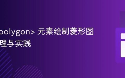 SVG  元素绘制菱形图案：原理与实践