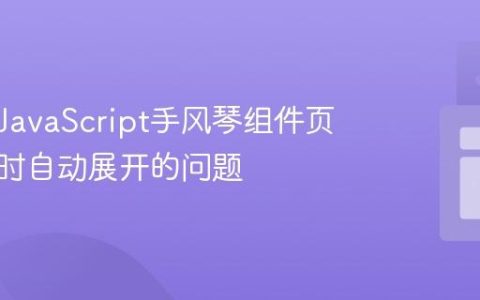解决纯JavaScript手风琴组件页面加载时自动展开的问题