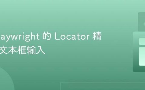 使用 Playwright 的 Locator 精确控制文本框输入