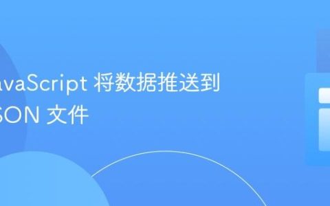 使用 JavaScript 将数据推送到本地 JSON 文件