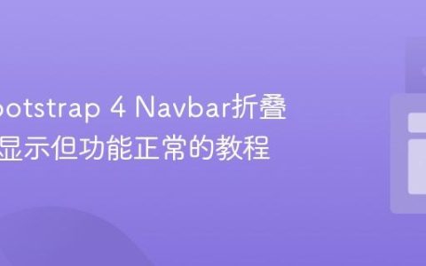 解决Bootstrap 4 Navbar折叠图标不显示但功能正常的教程