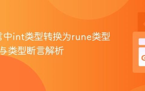 Go语言中int类型转换为rune类型的方法与类型断言解析