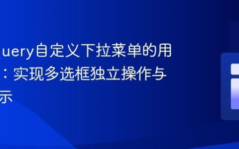 提升jQuery自定义下拉菜单的用户体验：实现多选框独立操作与图像显示