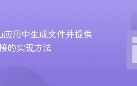 Heroku应用中生成文件并提供下载链接的实现方法
