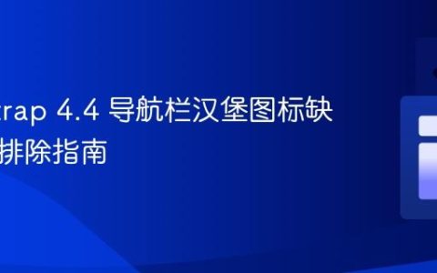 Bootstrap 4.4 导航栏汉堡图标缺失故障排除指南