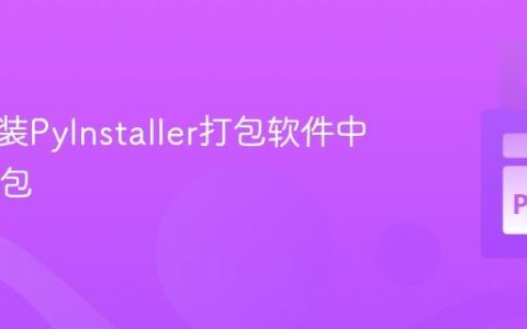 动态安装PyInstaller打包软件中的PyPi包