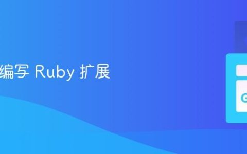 用 Go 编写 Ruby 扩展