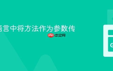 在Go语言中将方法作为参数传递