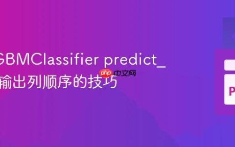 控制LGBMClassifier predict_proba输出列顺序的技巧