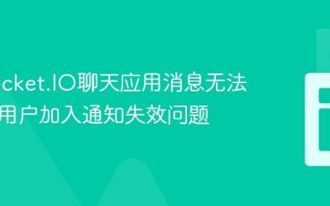 解决Socket.IO聊天应用消息无法接收及用户加入通知失效问题