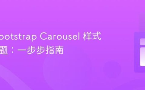 解决 Bootstrap Carousel 样式失效问题：一步步指南