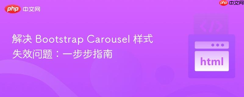 解决 Bootstrap Carousel 样式失效问题:一步步指南