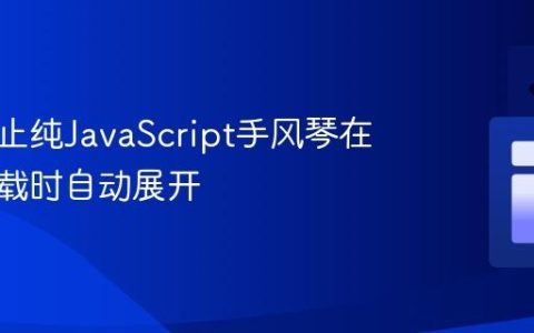 如何阻止纯JavaScript手风琴在页面加载时自动展开