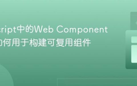 JavaScript中的Web Components技术如何用于构建可复用组件？