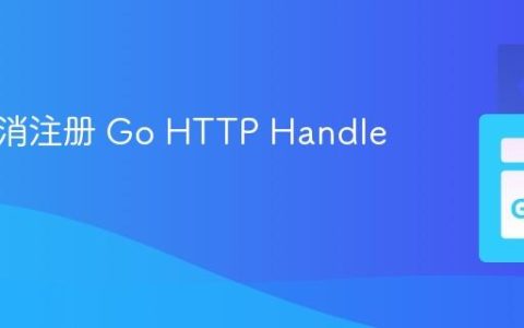 如何取消注册 Go HTTP Handler？