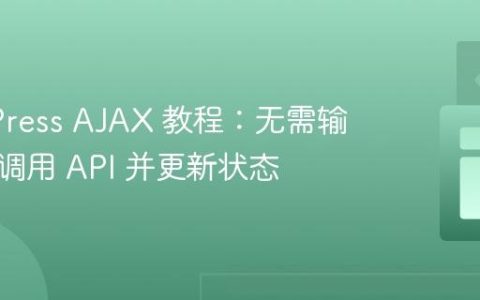 WordPress AJAX 教程：无需输出即可调用 API 并更新状态