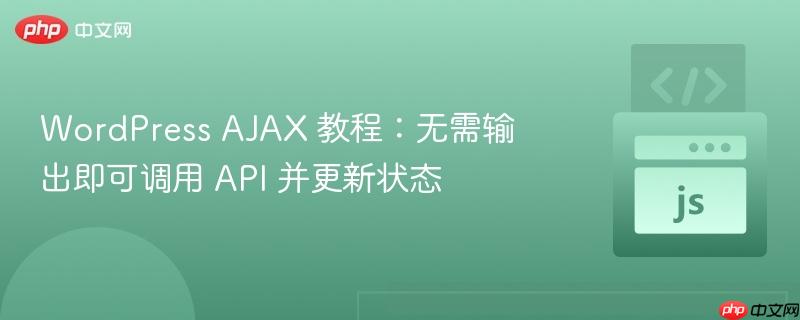 wordpress ajax 教程:无需输出即可调用 api 并更新状态