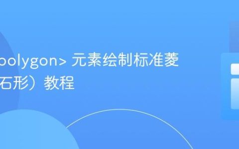 SVG  元素绘制标准菱形（钻石形）教程