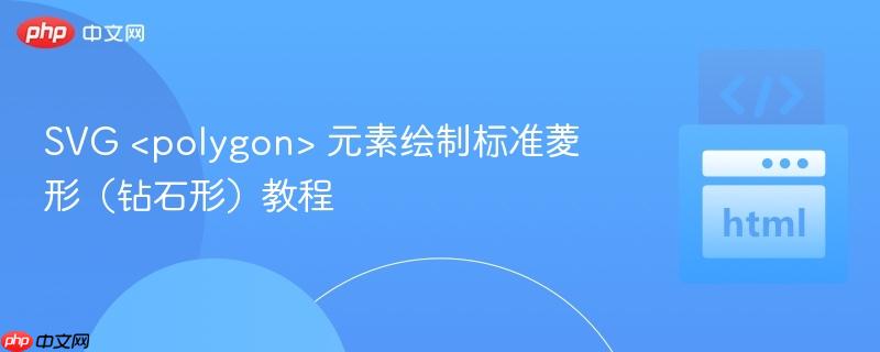 SVG  元素绘制标准菱形（钻石形）教程