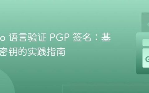 使用 Go 语言验证 PGP 签名：基于公共密钥的实践指南