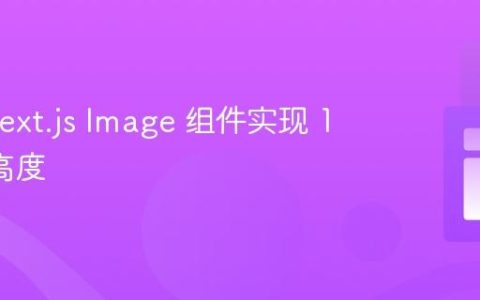 使用 Next.js Image 组件实现 100vh 高度
