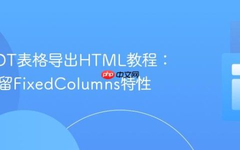 R语言DT表格导出HTML教程：完美保留FixedColumns特性
